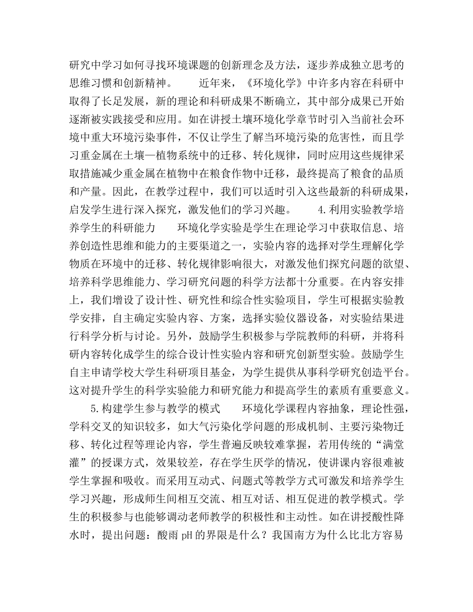 《环境化学》研究性教学探讨 _第3页