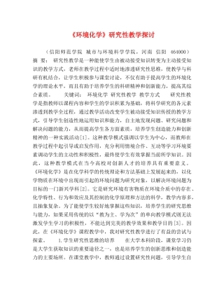 《环境化学》研究性教学探讨 