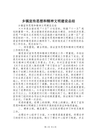 乡镇宣传思想和精神文明建设总结 (3)