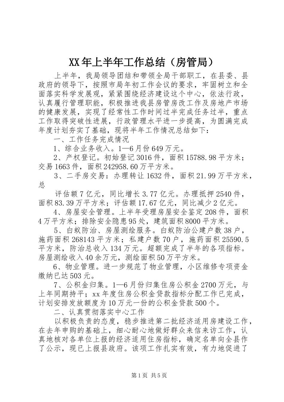 XX年上半年工作总结（房管局）_第1页