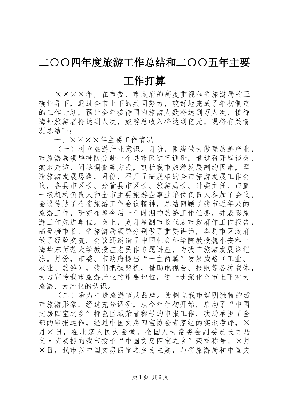 二○○四年度旅游工作总结和二○○五年主要工作打算_第1页
