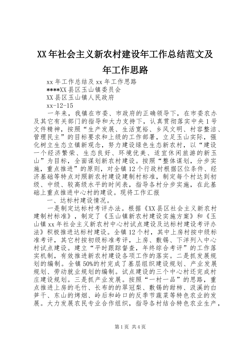 XX年社会主义新农村建设年工作总结范文及年工作思路_第1页