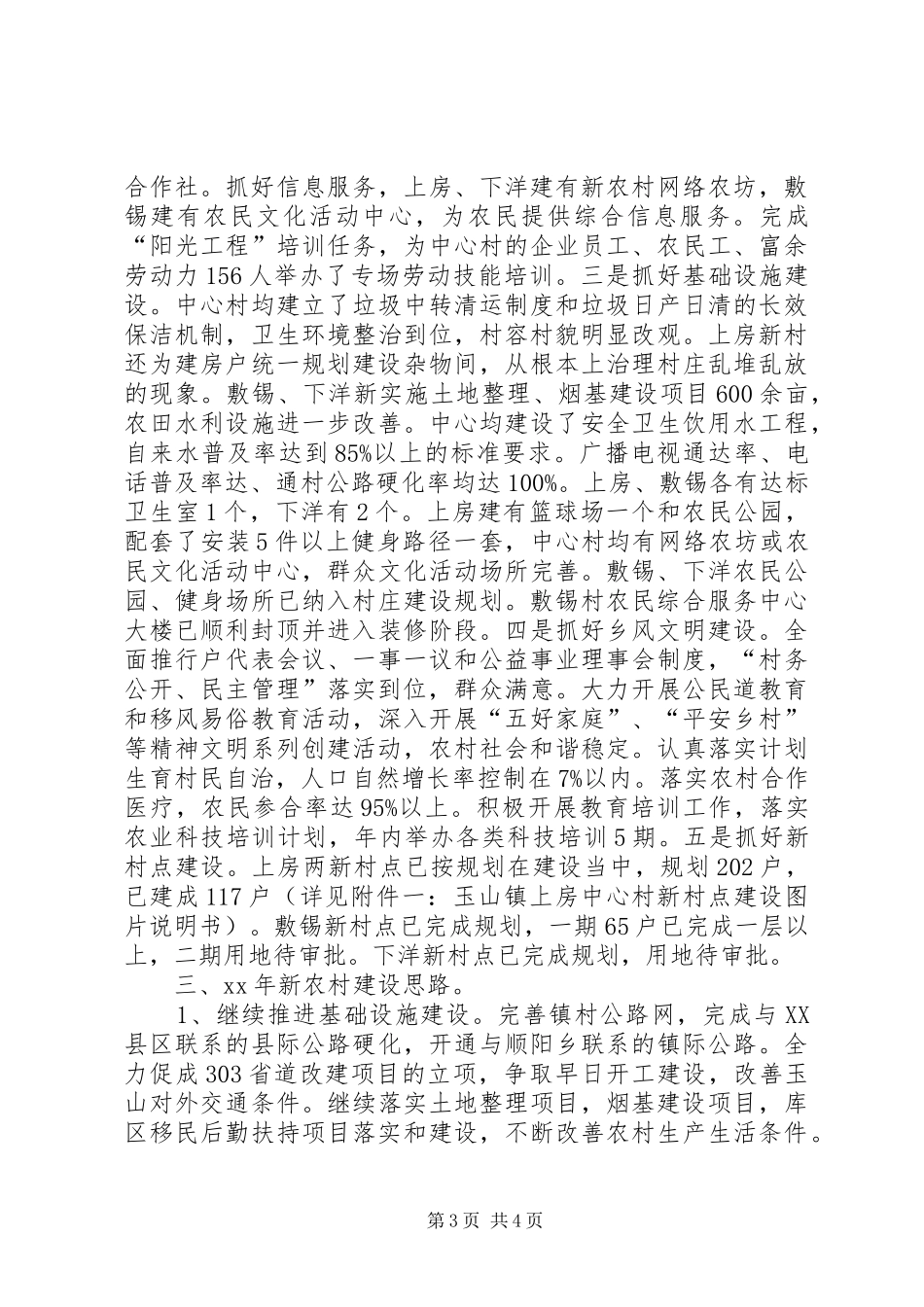 XX年社会主义新农村建设年工作总结范文及年工作思路_第3页