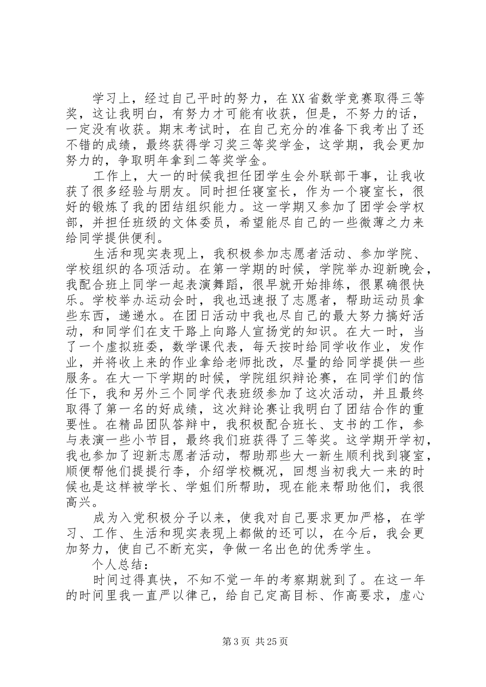 党员个人表现总结_第3页