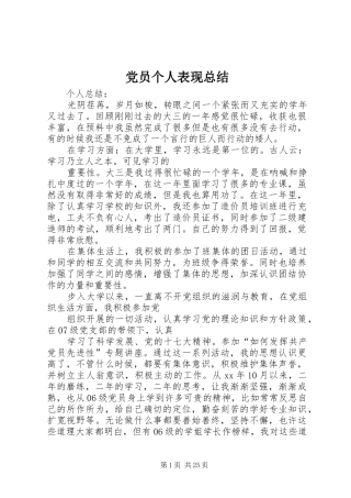 党员个人表现总结