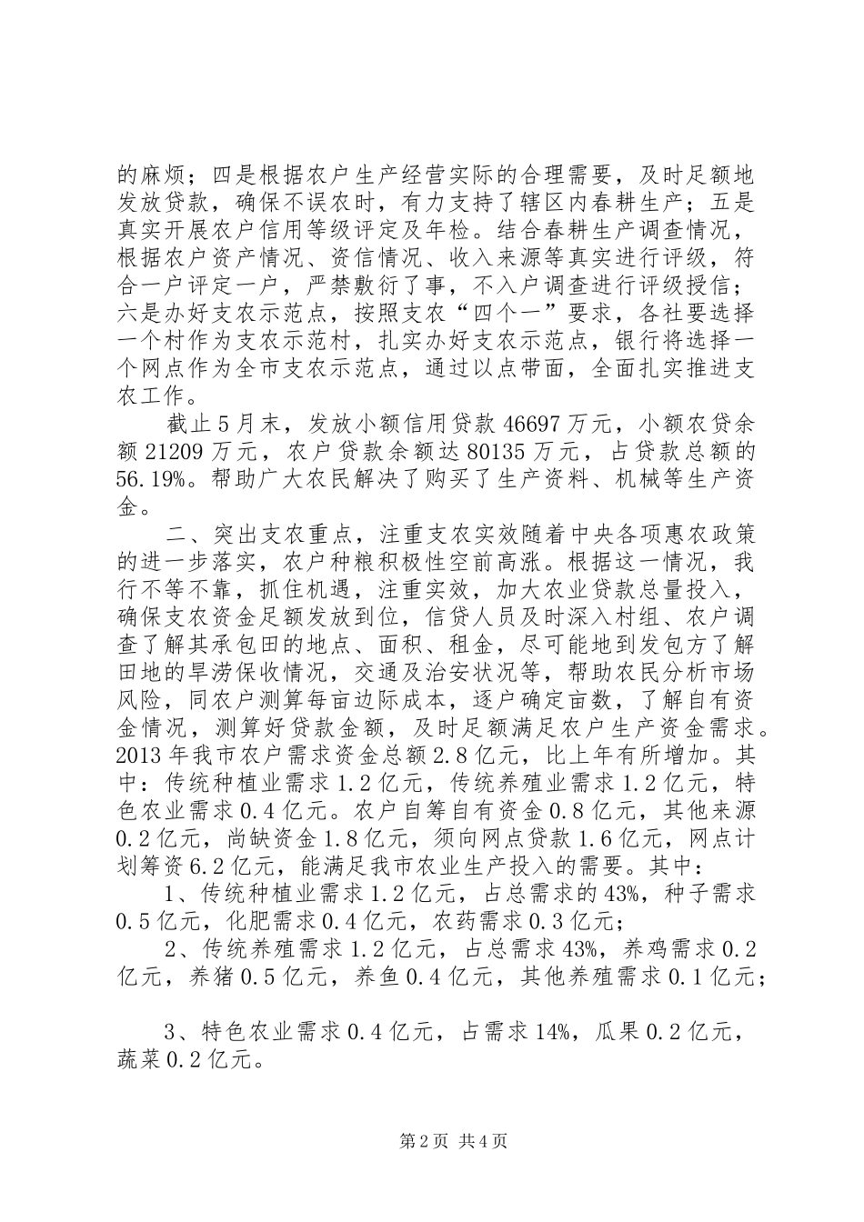 信用社创新支农显亮点总结 (3)_第2页