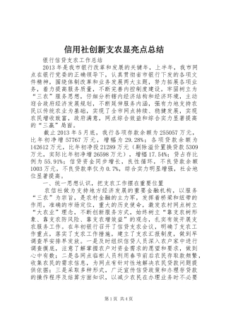 信用社创新支农显亮点总结 (3)