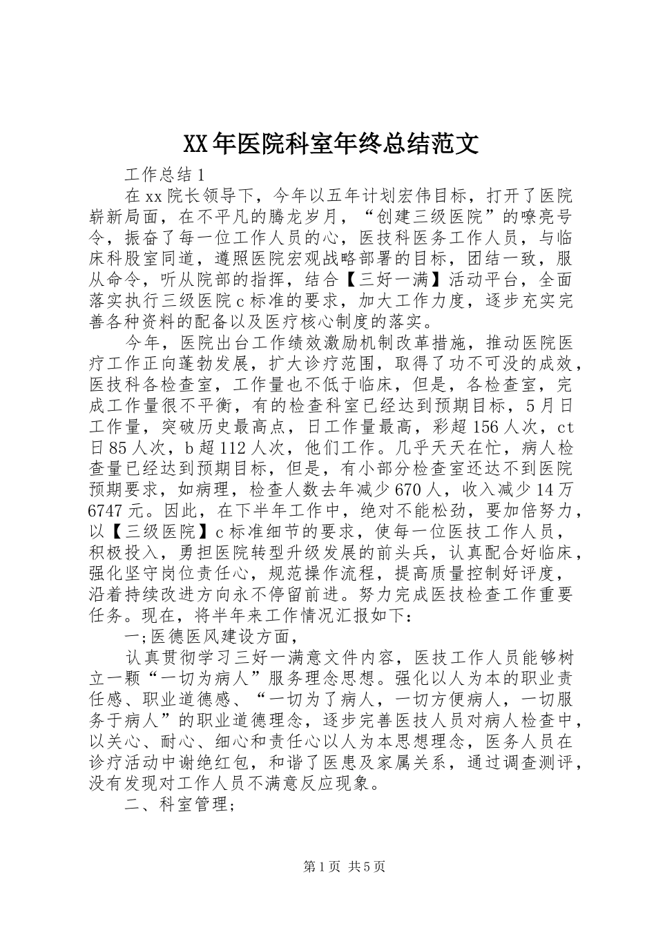 XX年医院科室年终总结范文_第1页