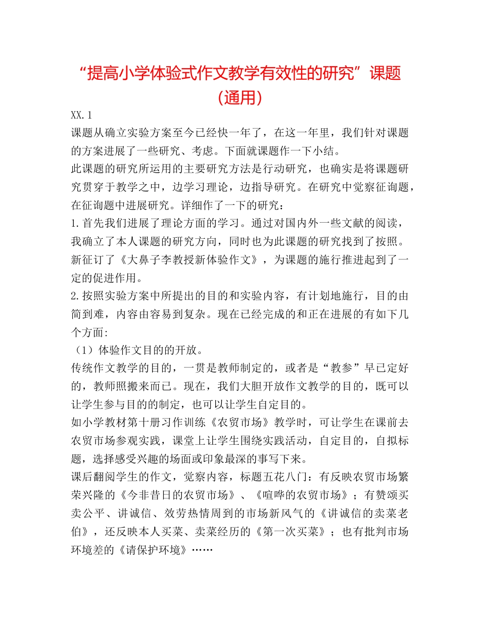 “提高小学体验式作文教学有效性的研究”课题（通用） _第1页
