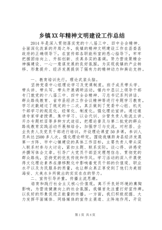 乡镇XX年精神文明建设工作总结 (3)