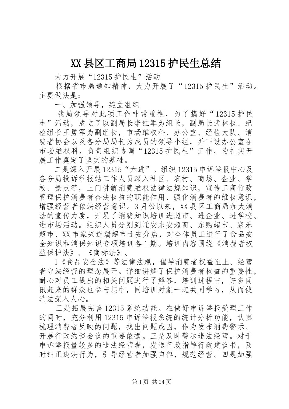 XX县区工商局12315护民生总结_第1页