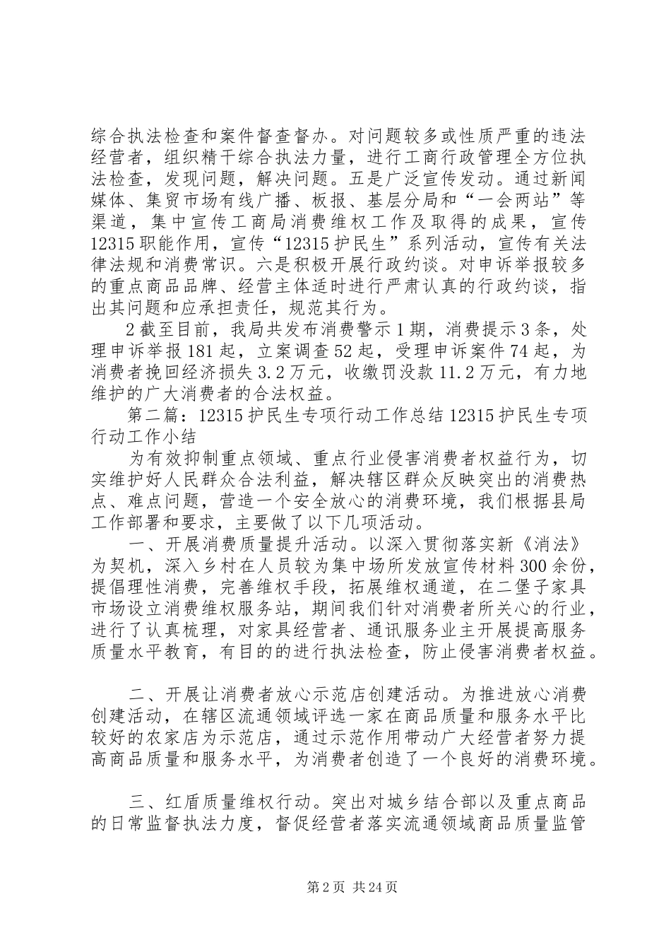 XX县区工商局12315护民生总结_第2页