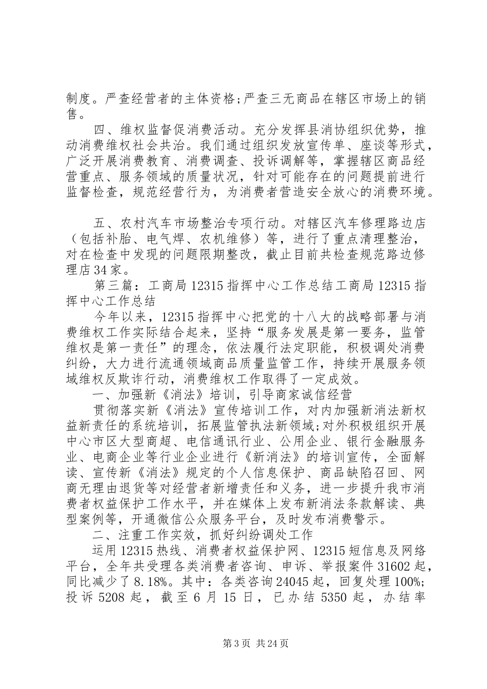 XX县区工商局12315护民生总结_第3页