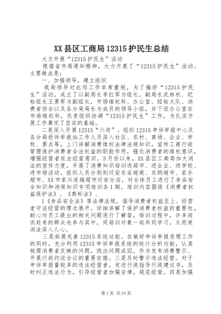 XX县区工商局12315护民生总结