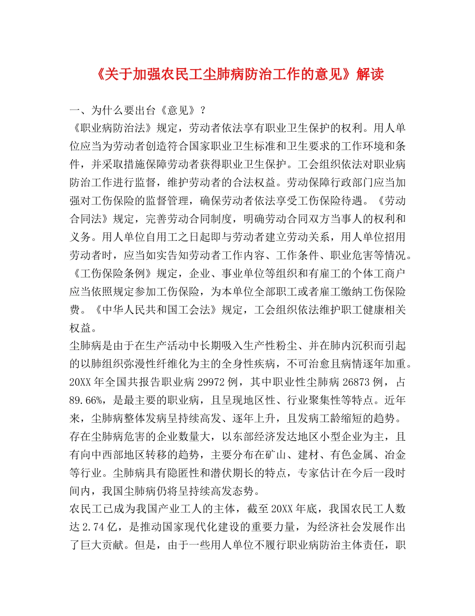 《关于加强农民工尘肺病防治工作的意见》解读 _第1页