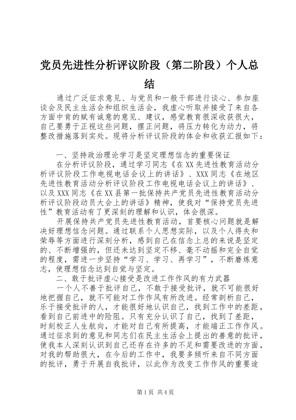 党员先进性分析评议阶段（第二阶段）个人总结_第1页