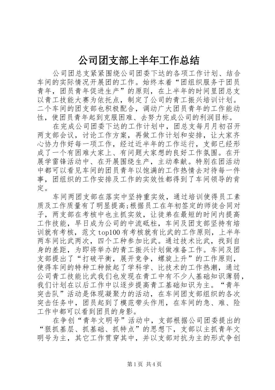 公司团支部上半年工作总结 (12)_第1页