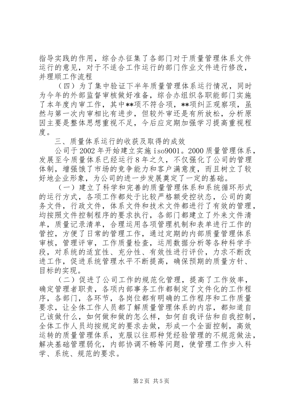XX年度质量管理体系运行情况的总结报告 (3)_第2页