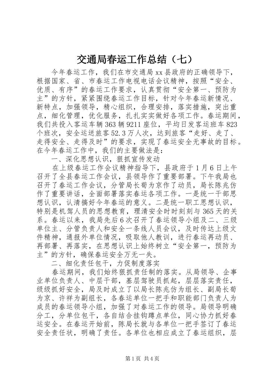 交通局春运工作总结（七）_第1页