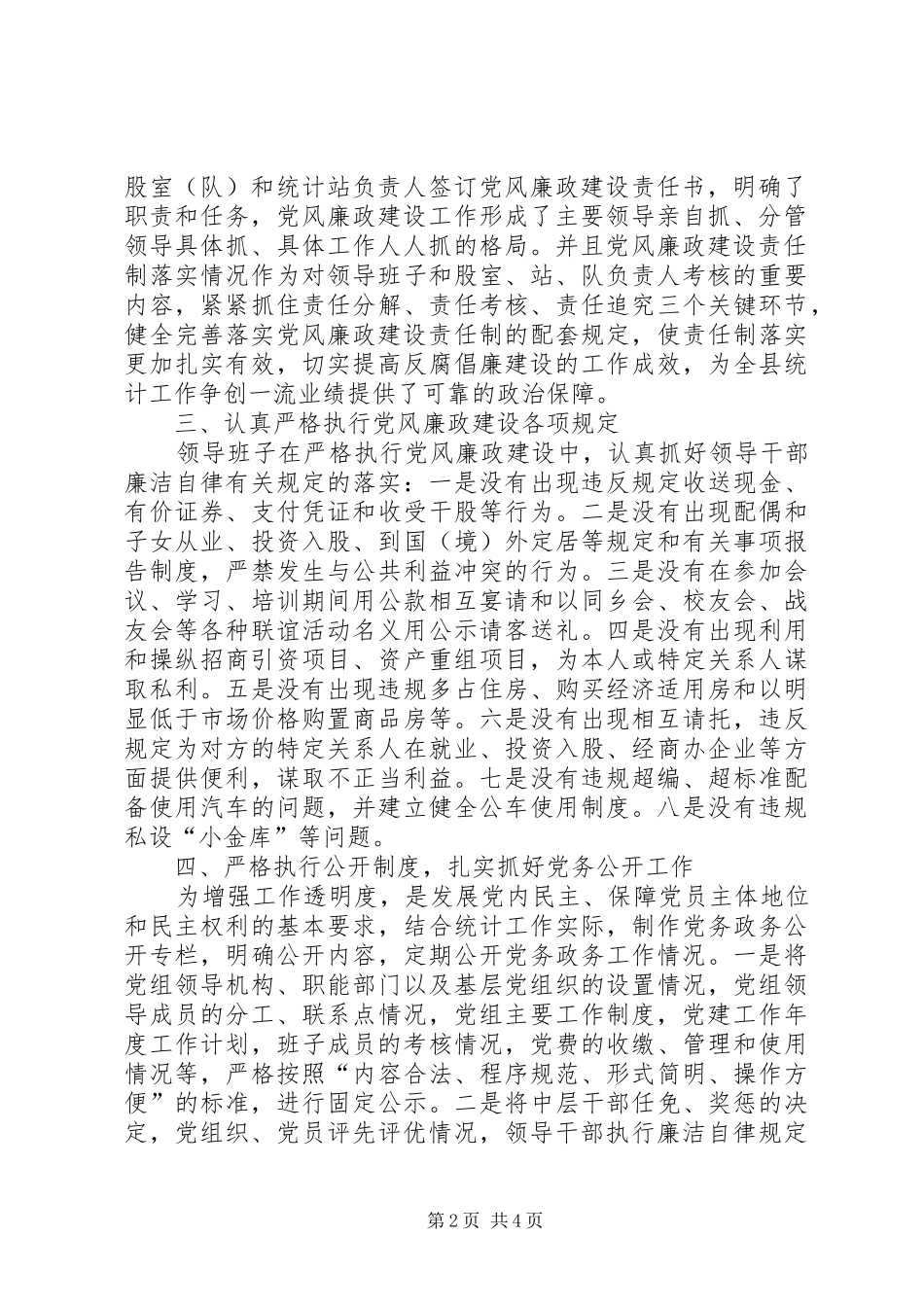 上半年统计局党风廉政建设工作总结_第2页