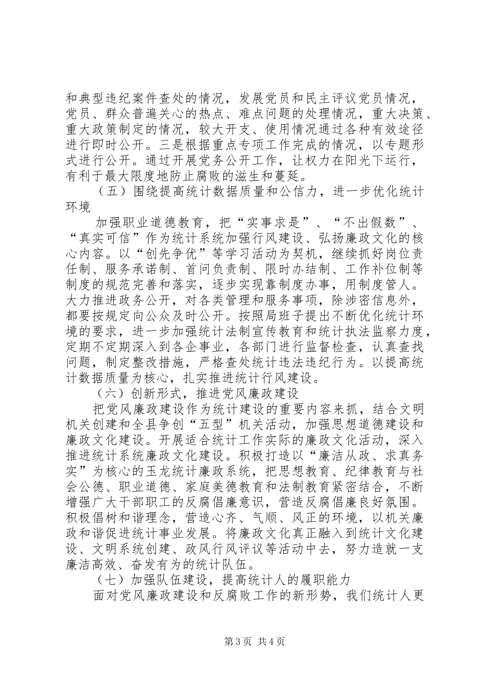 上半年统计局党风廉政建设工作总结_第3页