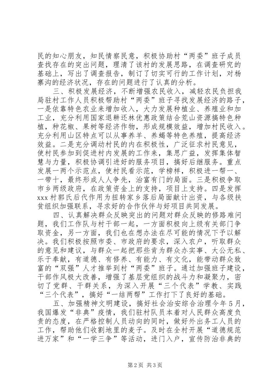 XX市环保局驻村扶贫工作总结 (3)_第2页