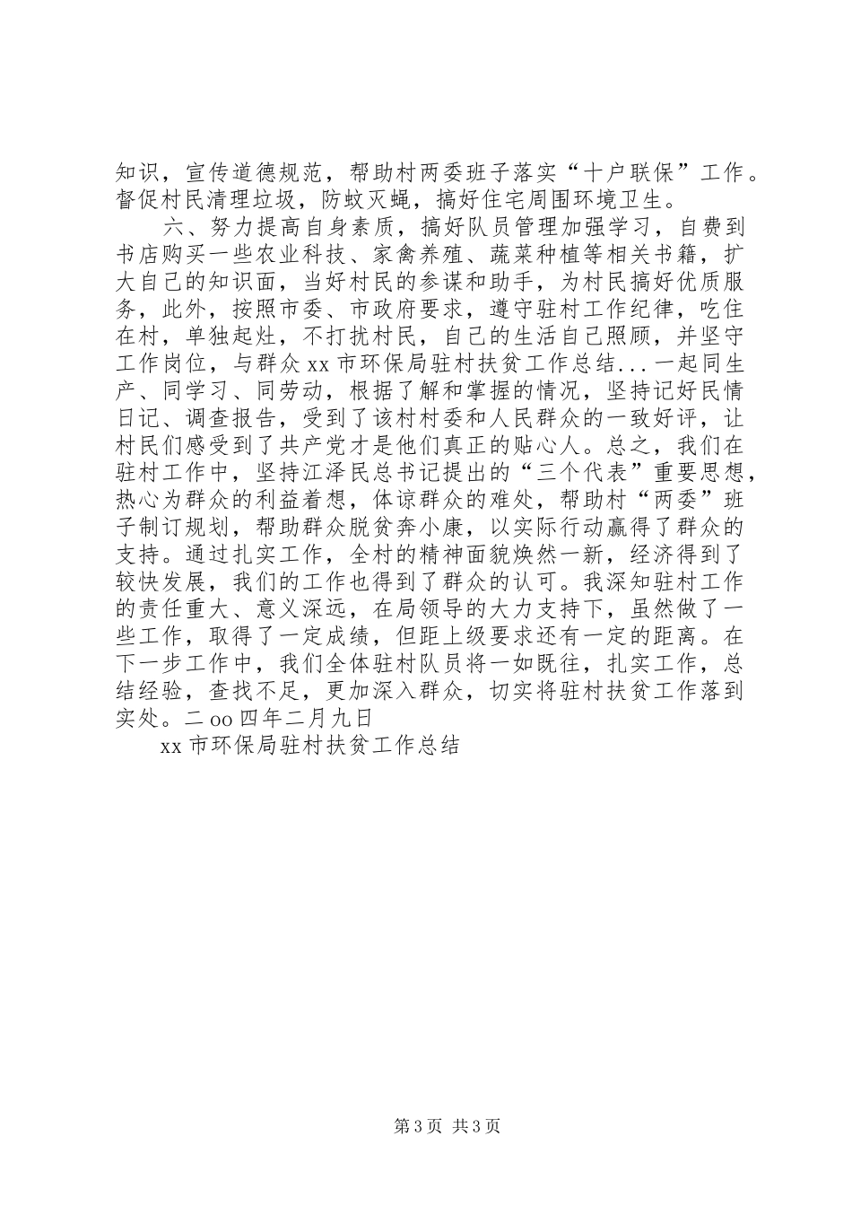XX市环保局驻村扶贫工作总结 (3)_第3页