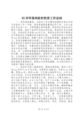 XX市环保局驻村扶贫工作总结 (3)