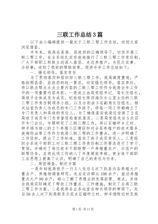 三联工作总结3篇