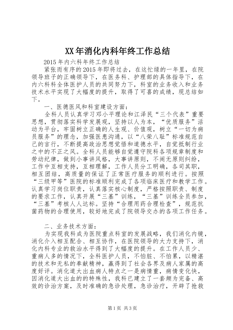 XX年消化内科年终工作总结_第1页