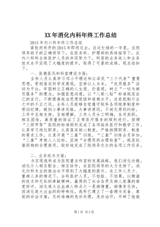 XX年消化内科年终工作总结