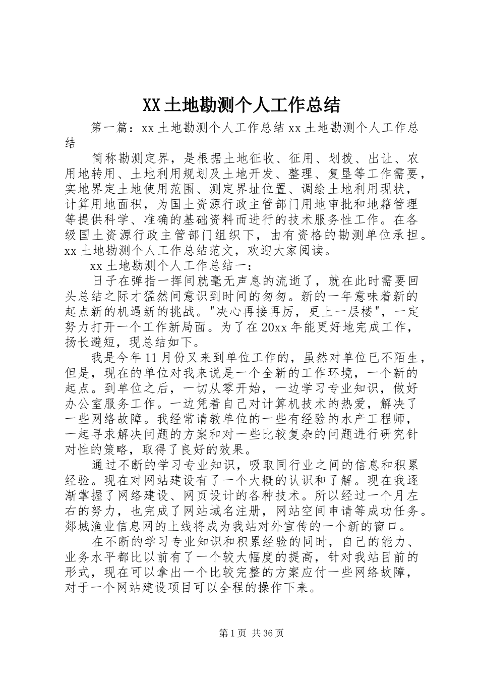XX土地勘测个人工作总结_第1页