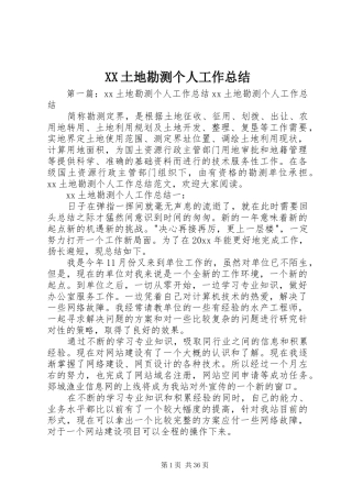 XX土地勘测个人工作总结