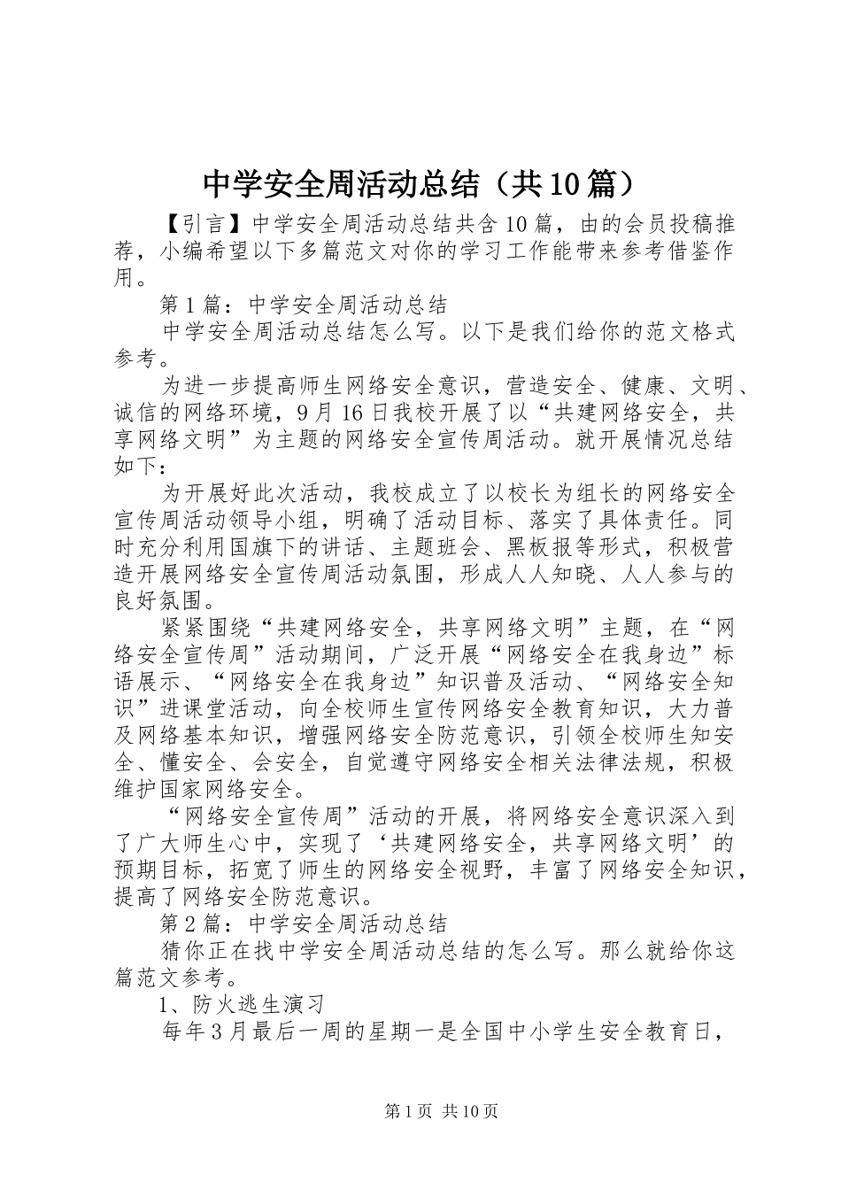 中学安全周活动总结（共10篇）_第1页