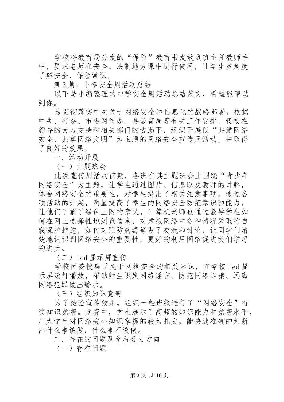 中学安全周活动总结（共10篇）_第3页