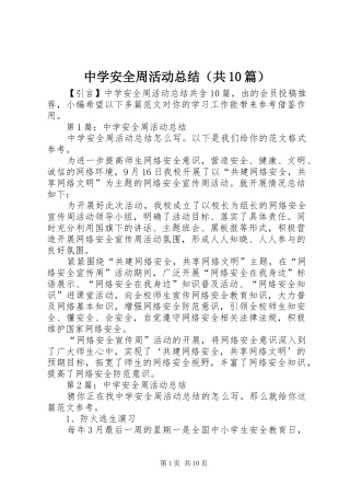 中学安全周活动总结（共10篇）