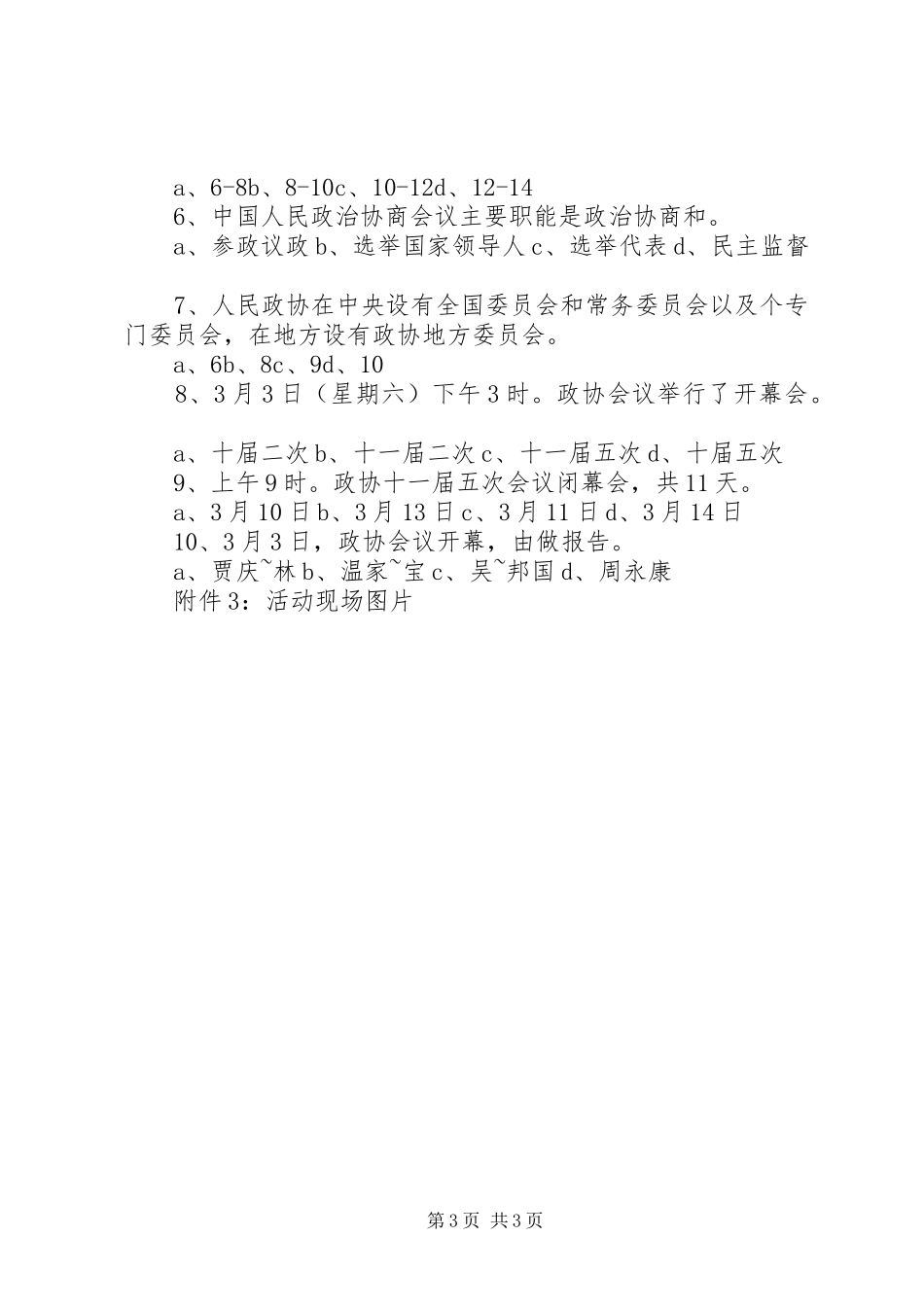 “我看两会”主题团日活动总结_第3页