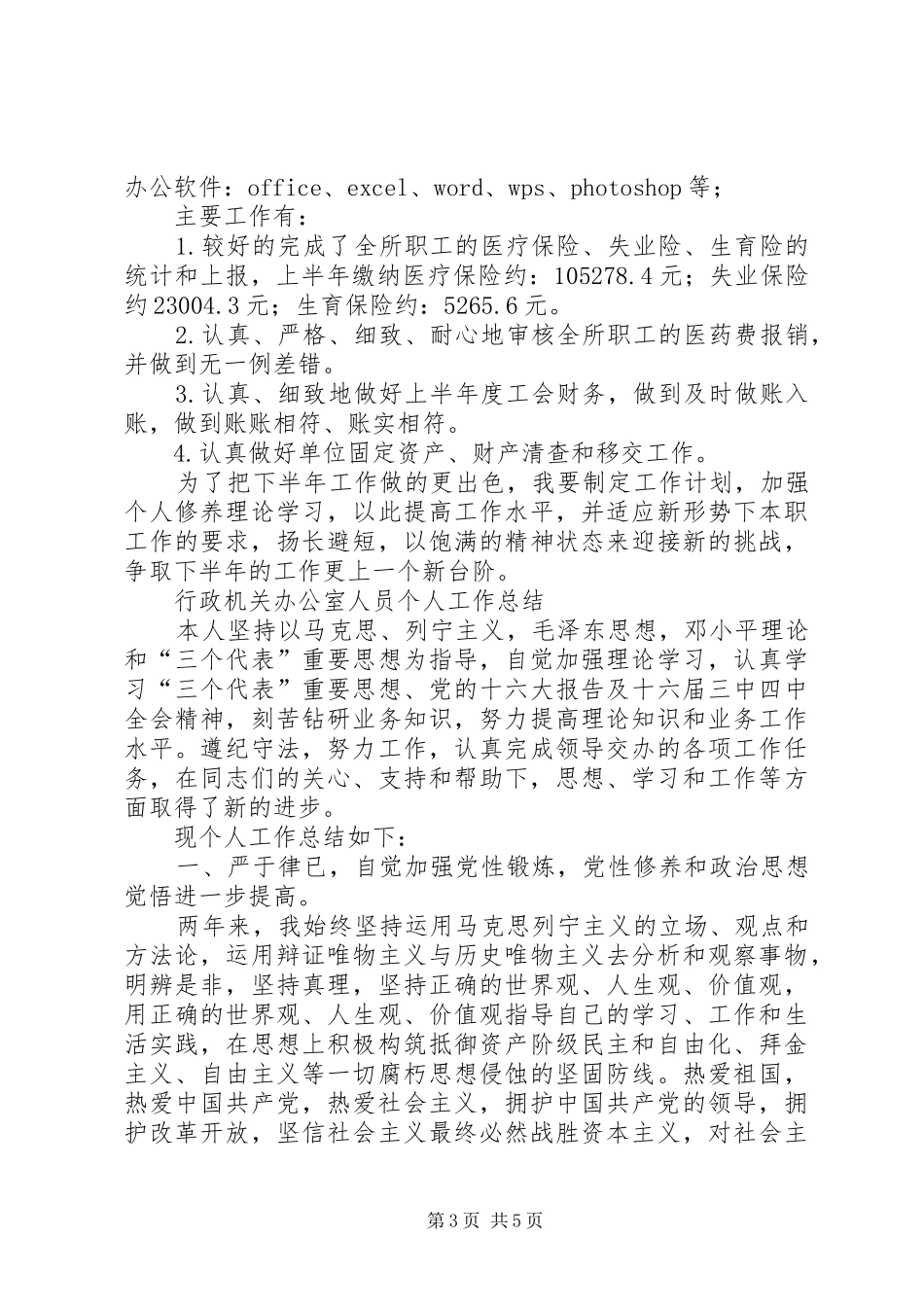 [转业干部个人工作总结]转业干部第一年总结_第3页