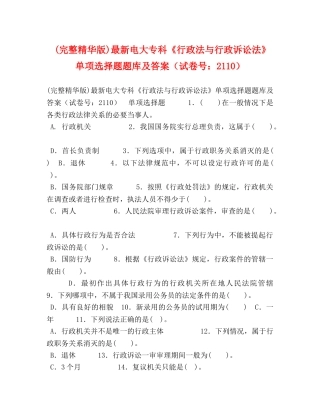 (完整精华版)最新电大专科《行政法与行政诉讼法》单项选择题题库及答案（试卷号2110） 