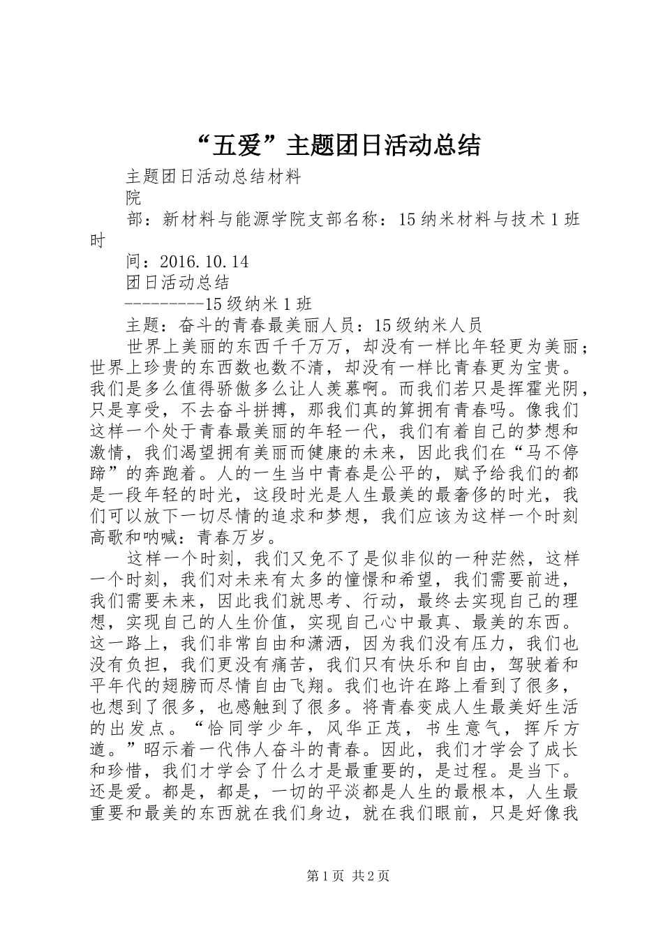 “五爱”主题团日活动总结 (3)_第1页