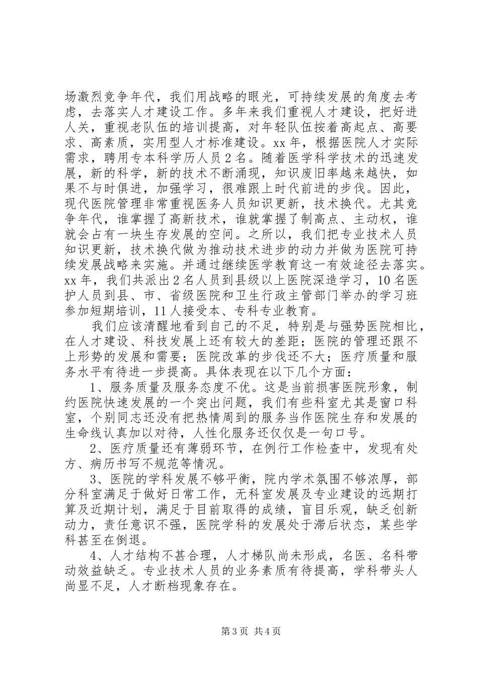 乡镇卫生院工作总结 (11)_第3页