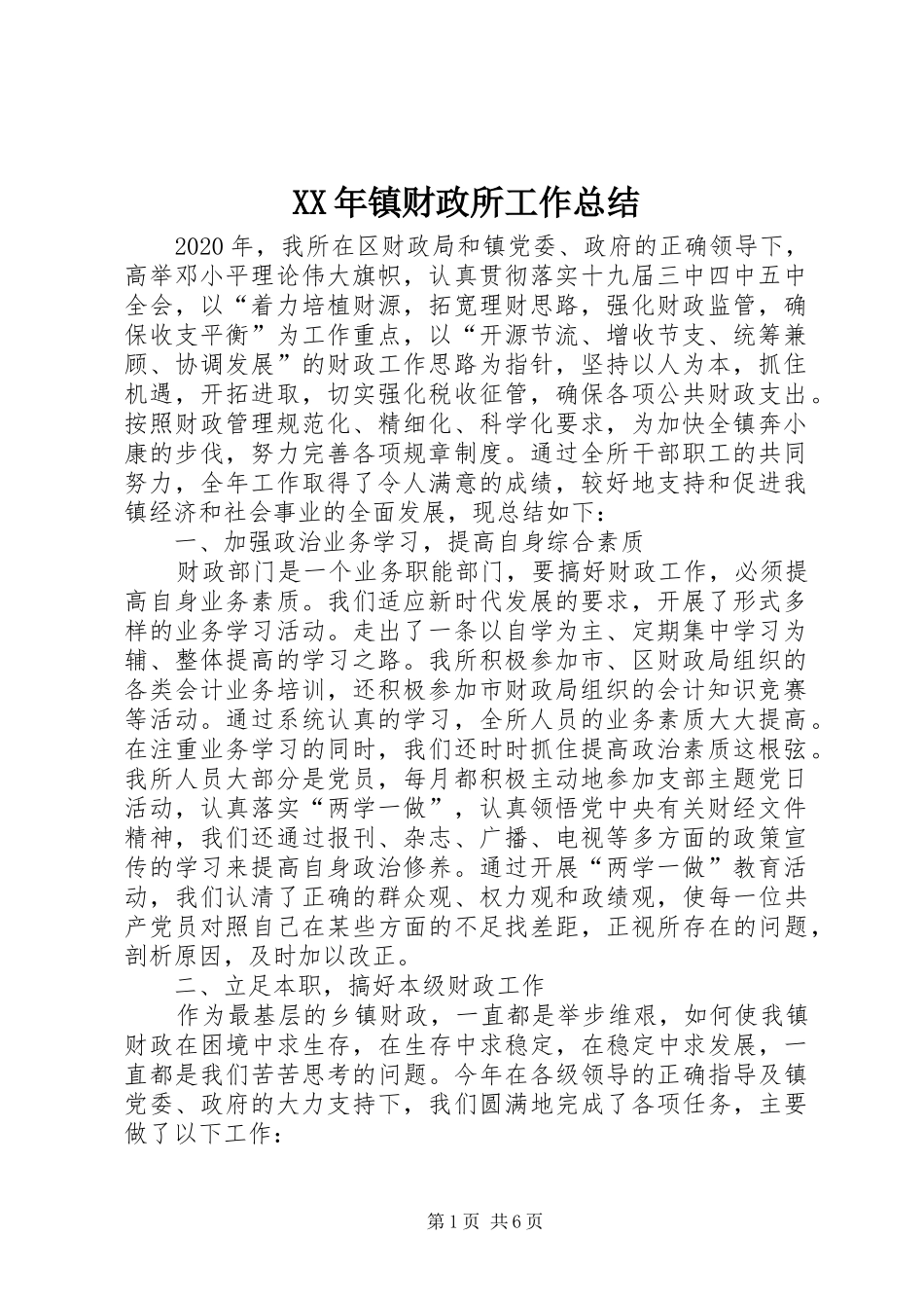 XX年镇财政所工作总结_第1页