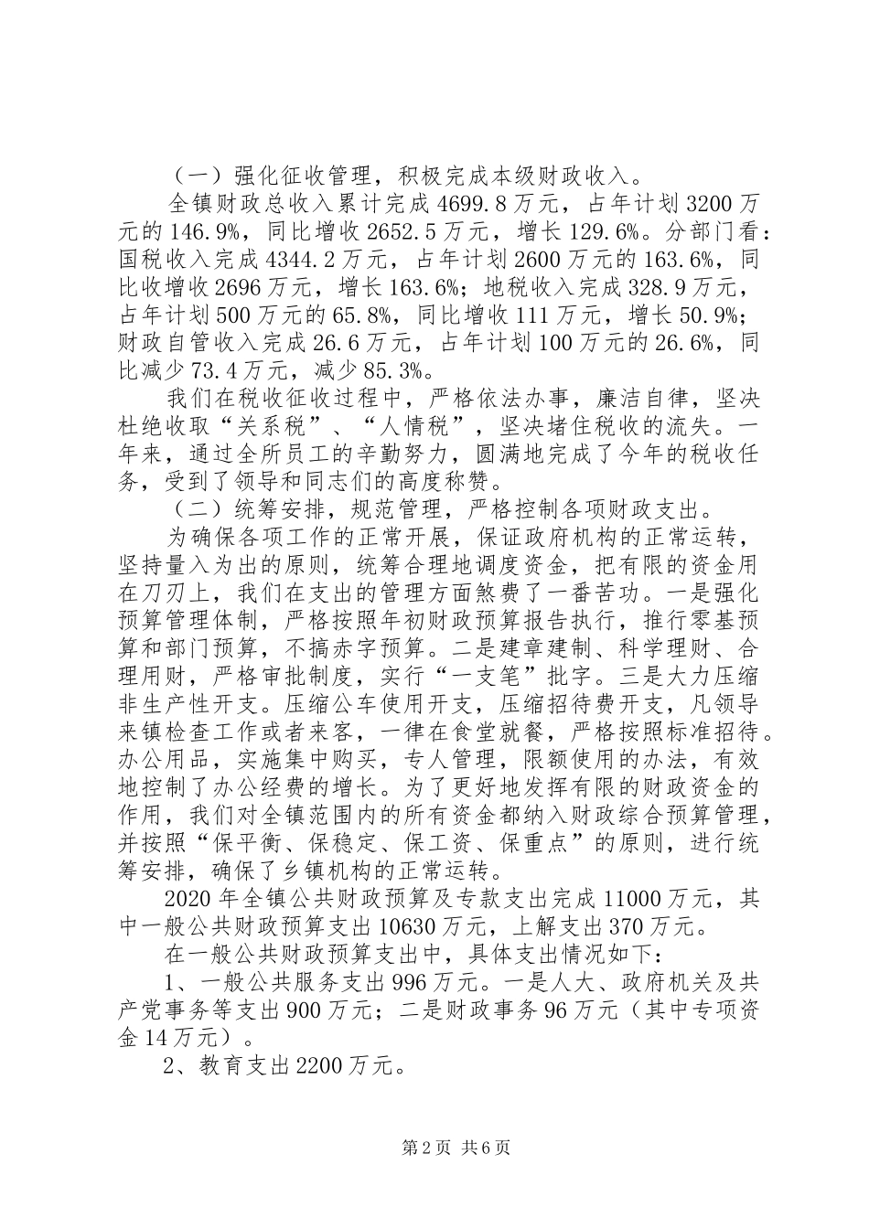 XX年镇财政所工作总结_第2页