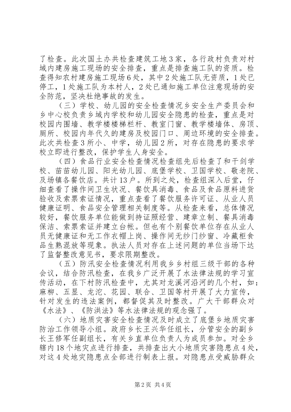 乡镇年度安全生产大检查工作总结 (3)_第2页