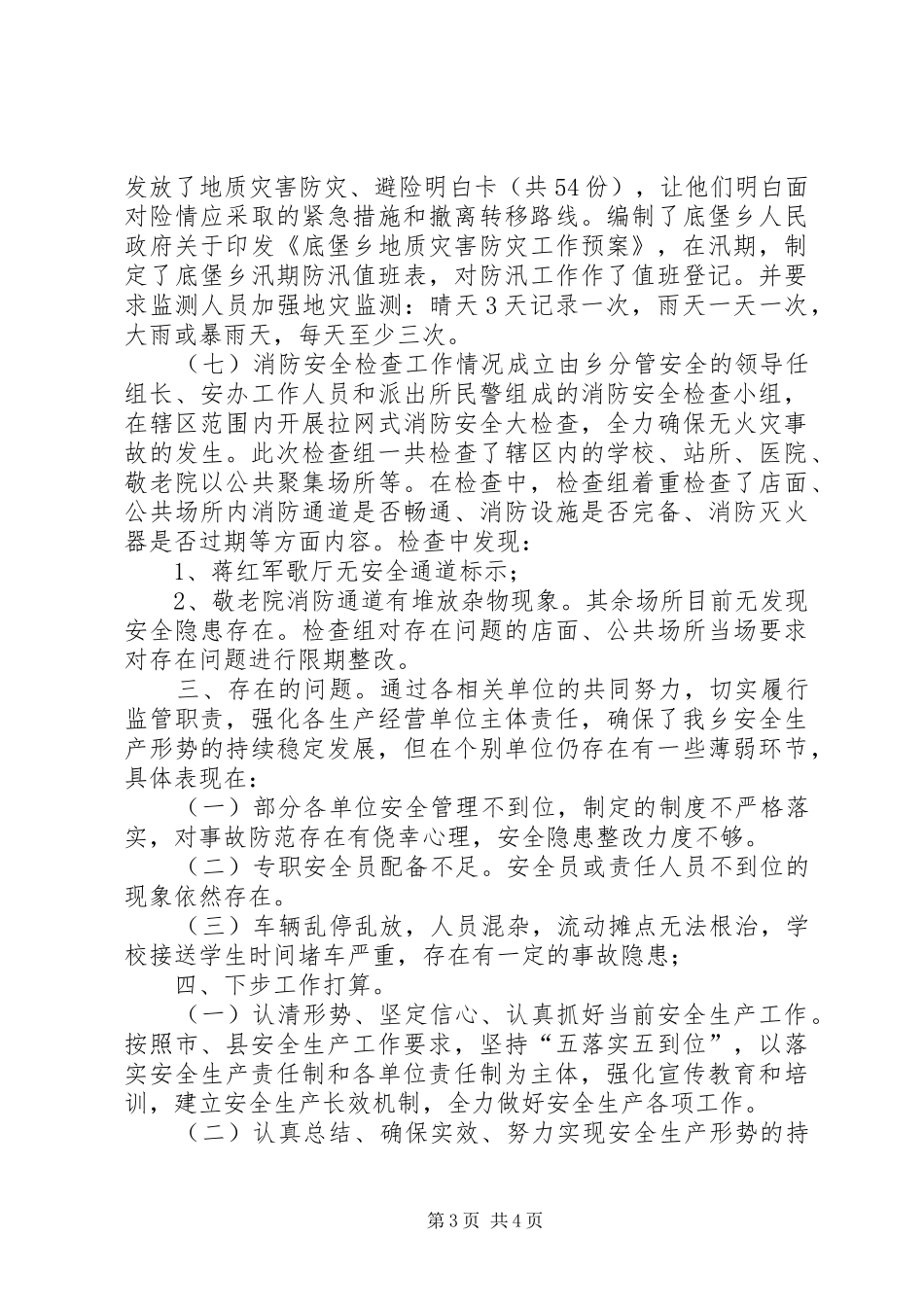 乡镇年度安全生产大检查工作总结 (3)_第3页