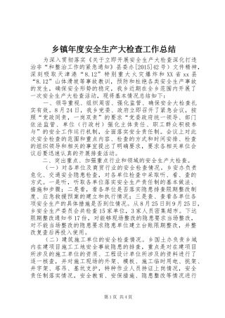 乡镇年度安全生产大检查工作总结 (3)