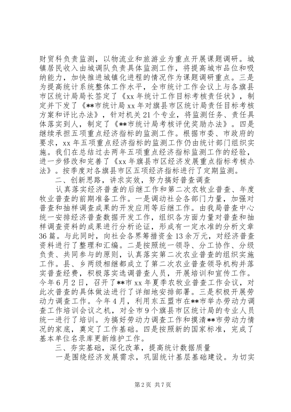 XX年市统计局上半年工作总结_第2页