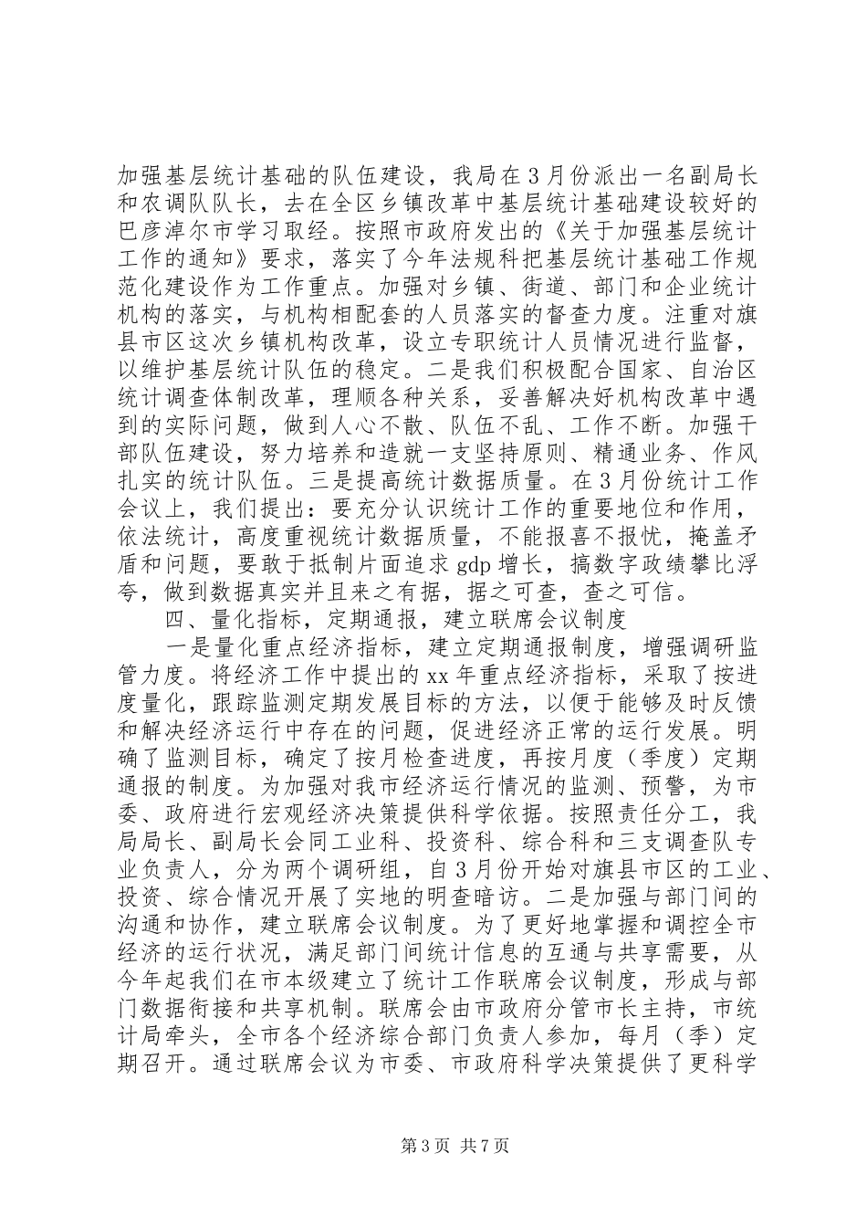 XX年市统计局上半年工作总结_第3页