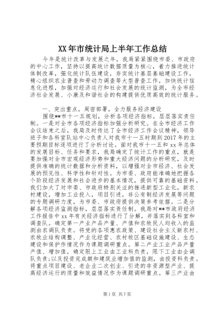 XX年市统计局上半年工作总结