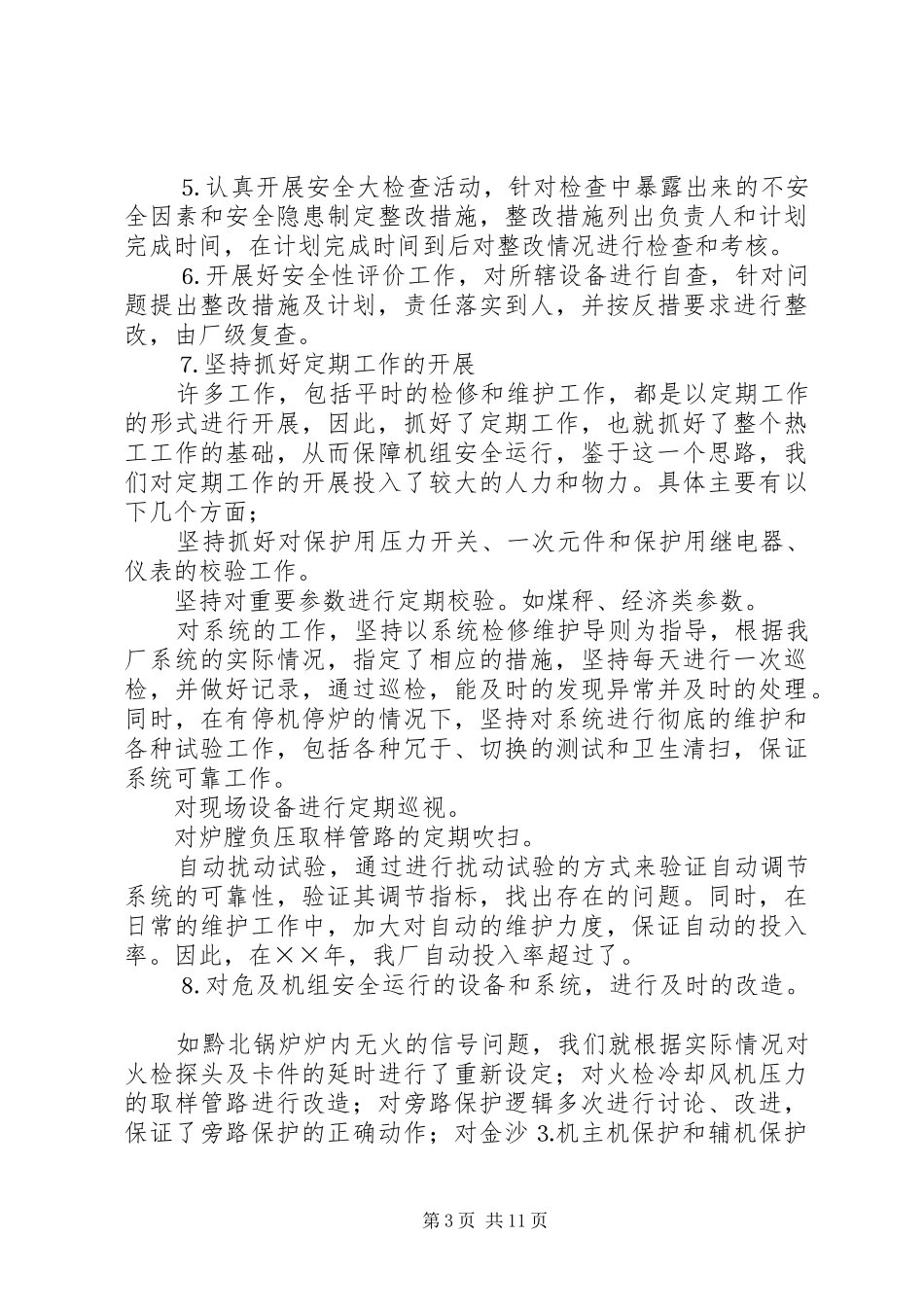 ××年发电厂工监督工作总结_第3页